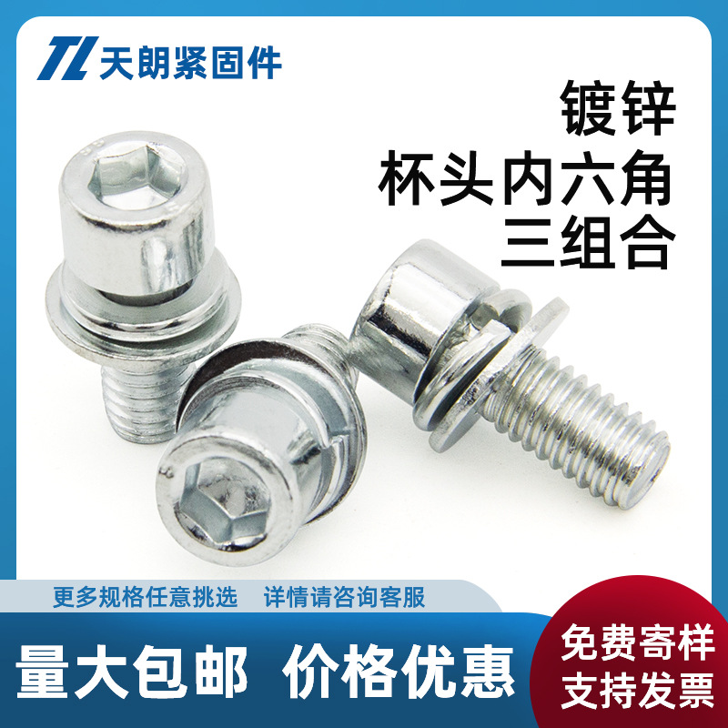 镀锌杯头内六角三组合螺钉圆柱头内六角机螺钉平弹垫杯头
