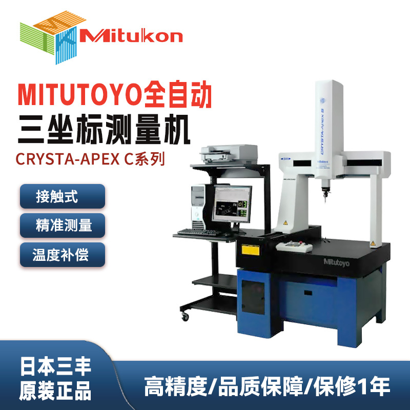 日本三丰MITUTOYO全自动三次元测定机CRT-AC544 574三坐标测量仪
