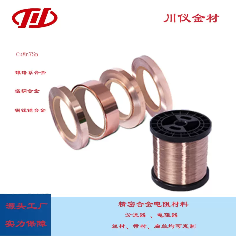 电阻器分流器片式电阻器用铜锰锡、锰铜、镍铬系、铜锰镍材料