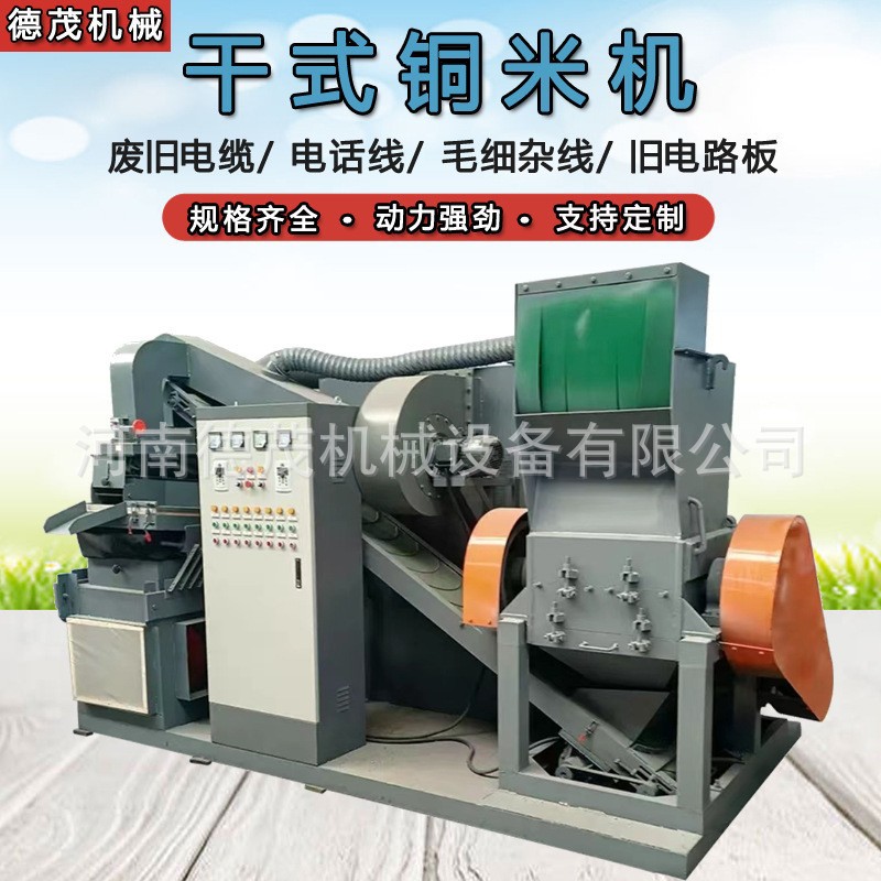 小型铜米机粉碎设备 废电线电路板金属分离机械全自动铜米机价格