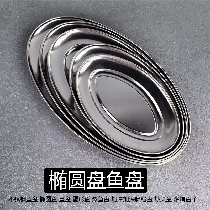 厂家批发不锈钢蛋形盘蒸鱼盘烤肉盘椭圆肠粉盘家用菜盘方盘烧烤盘