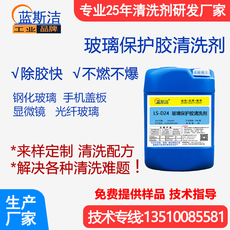 清洗光学玻璃保护胶清洗剂 LOCA胶OCA胶UV胶手机玻璃盖板 除胶剂