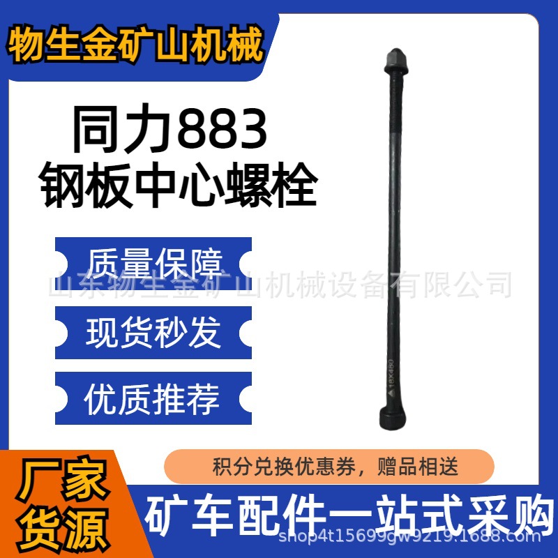 工程机械配件宽体车配件同力883后钢板中心螺栓87029110154-50