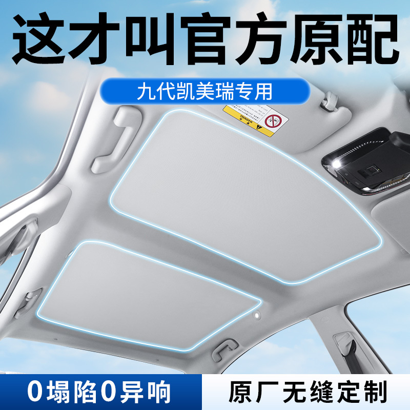 Nine-generation Camry canopy sunshade panoramic sunroof baffle roof sun protection distinguished sports 25 modified