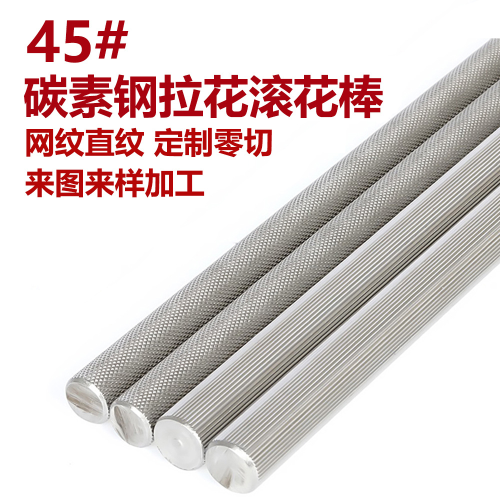 45号钢碳结钢圆棒网纹滚花棒直纹拉花棒螺纹压花棒可定尺零切加工