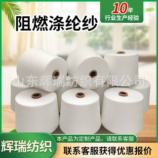 紧赛纺阻燃涤纶纱50S60S 阻燃涤纶竹节纱18S 30 可定制各种规格