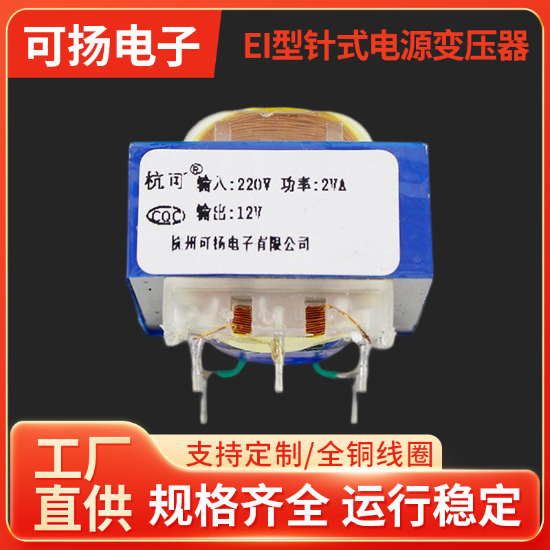 杭可厂家批发EI型针式电源变压器2va220V转12V高品质开关电子