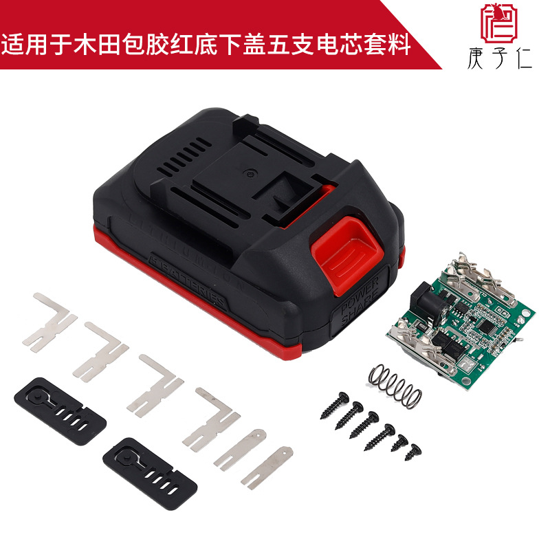适用于木田款五支套料 厂家直销锂电池保护板包外壳套料配件套料