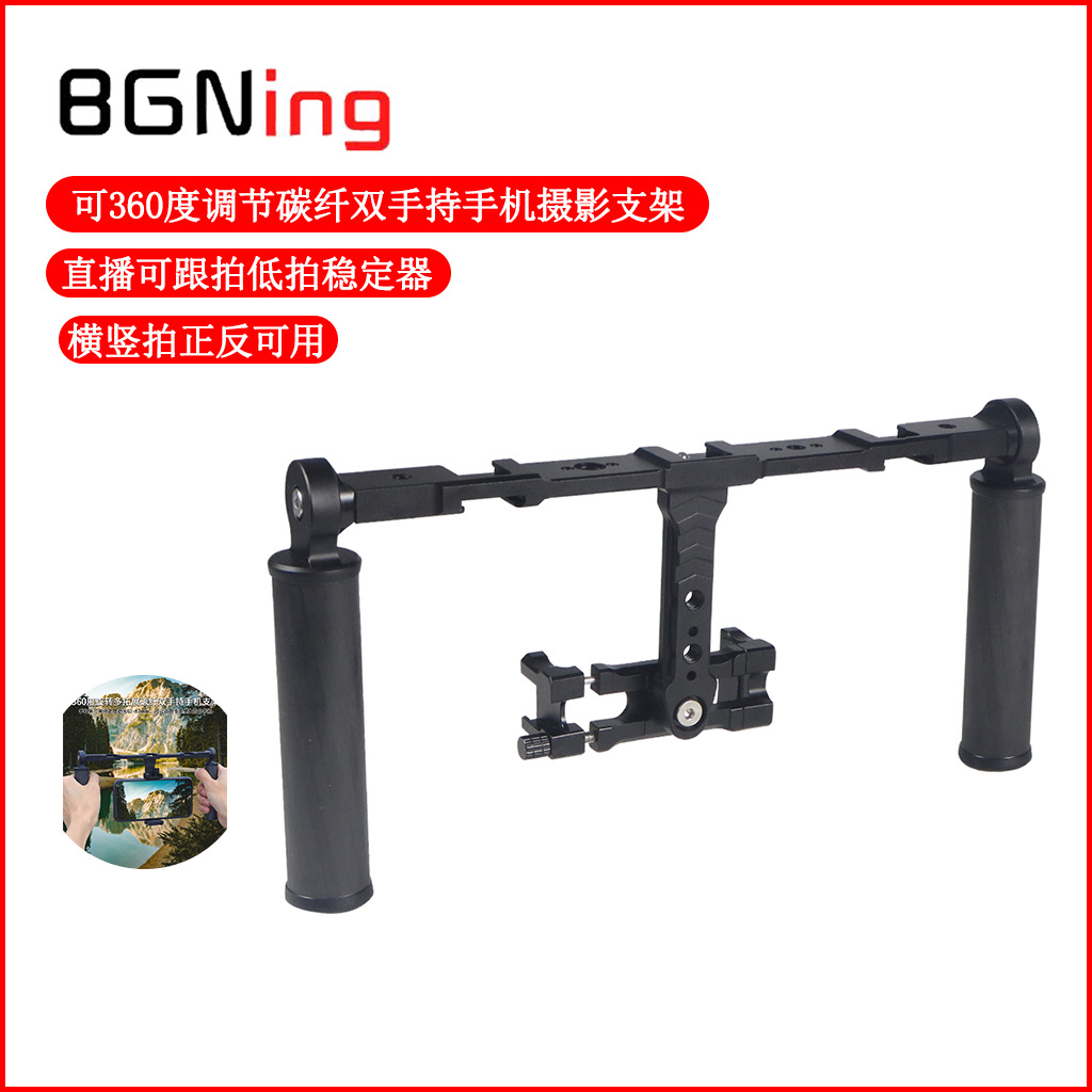 BGNing 摄影双手持手机支架 360? 调节角度跟拍碳纤拓展直播支架