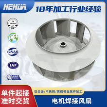 非标自动化设备零件加工 铝合金cnc加工 高压电机焊接风扇零件