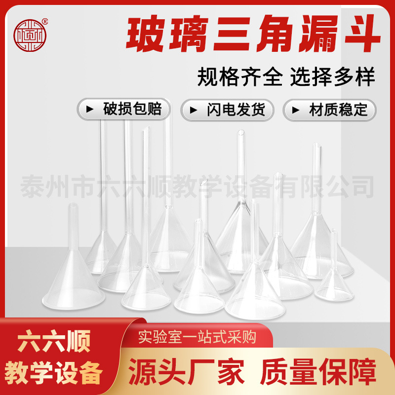 玻璃三角漏斗塑料漏斗40/50/60/75/90mm三角漏斗教学器材实验器材