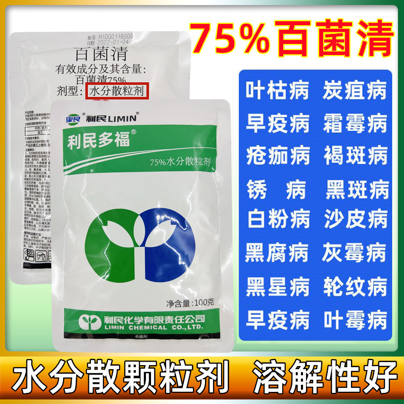 利民多福75%百菌清水分散颗粒剂百菌青白粉病叶斑病农药杀菌剂