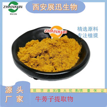 牛蒡子提取物 10/20/30:1 多糖/苷/甙 另50:1规格 根提取物 展迅