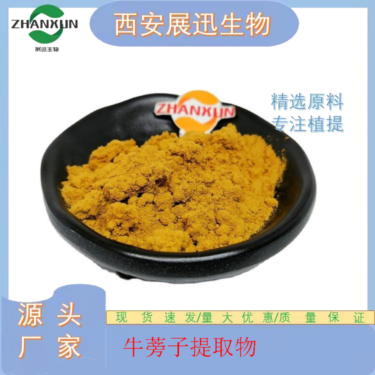 牛蒡子提取物 10/20/30:1 多糖/苷/甙 另50:1规格 根提取物 展迅