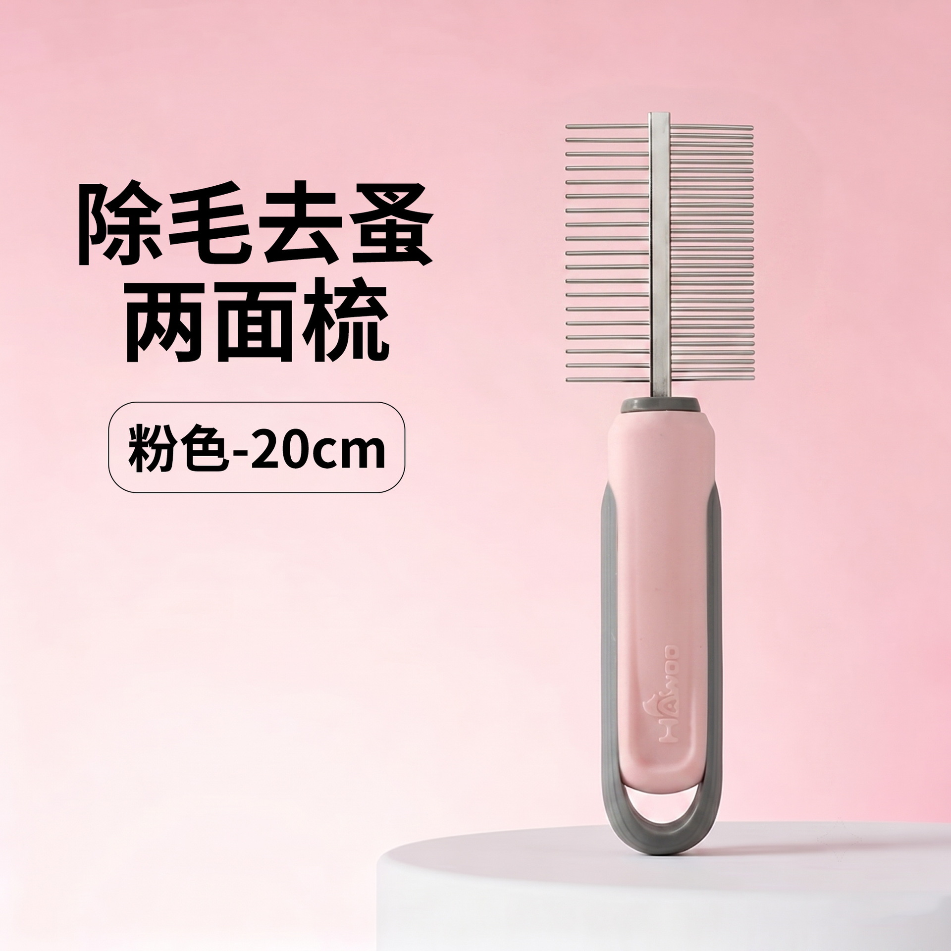 털과 벼룩 제거 양면 빗 - 핑크 20cm