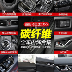 适用2017-2018马自达CX-5中控档位升降碳纤维汽车内饰改装饰配件