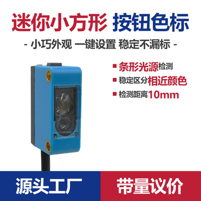 迷妳型顏色傳感器色標光電眼感應開關壹鍵設定高速糾偏計數定位