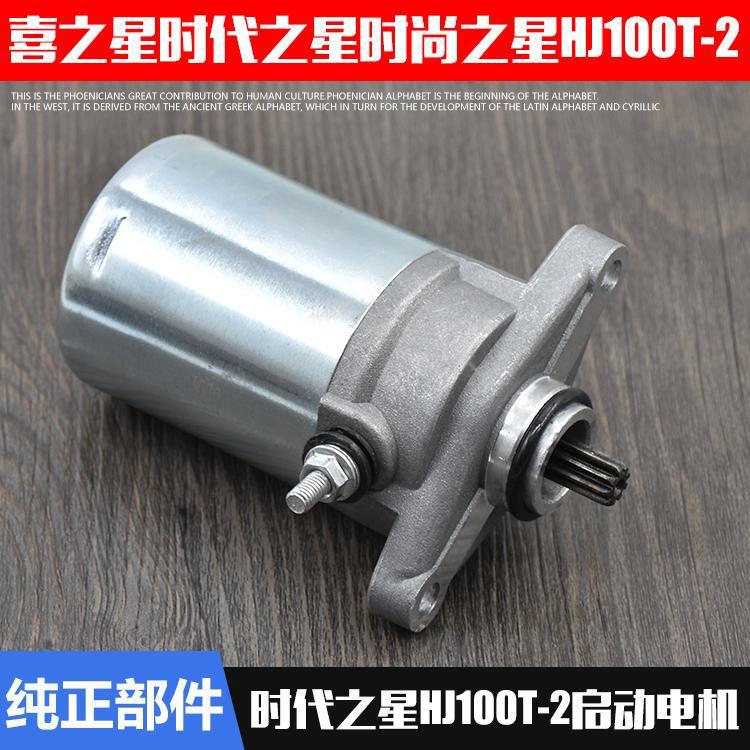 La boda de la motocicleta estrella de la moda de la estrella de los tiempos HJ100T-2-3-7 de arranque motor de arranque del motor