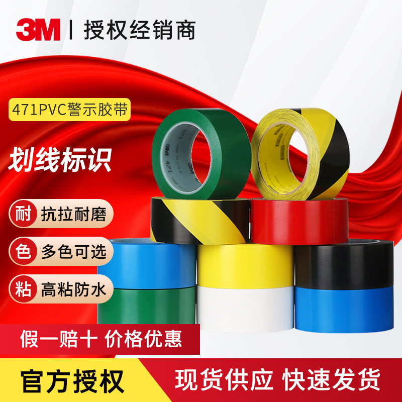 3M 471 PVC标识胶带 划线标识警示5s管理 地板车间工厂 耐磨防水