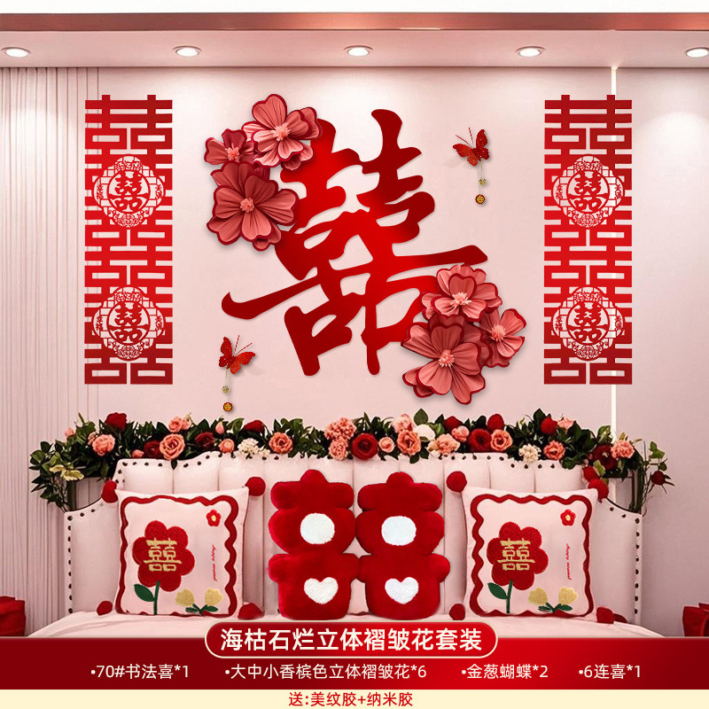 婚房布置全套背景墙拉花装饰结婚男方女方高级感酒店卧室新房套装|undefined