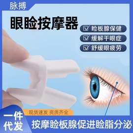 威阳眼部按摩器睑板腺堵塞障碍疏通缓解眼睛疲劳干涩按摩夹镊夹子