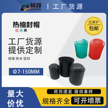 7-250mm 封帽热缩封帽防水封帽电缆封帽超大规格封帽
