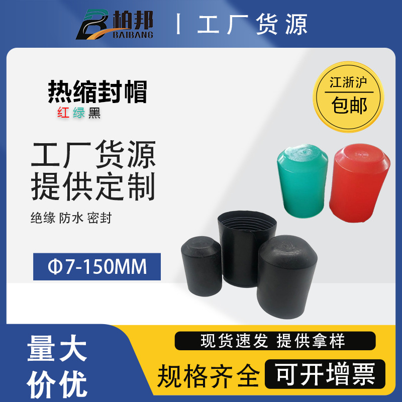 7-250mm 封帽热缩封帽防水封帽电缆封帽超大规格封帽