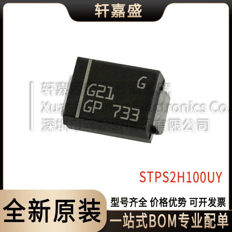 肖特基 二极管 STPS2H100U STPS2H100UY G21丝印 SMB 全新现货