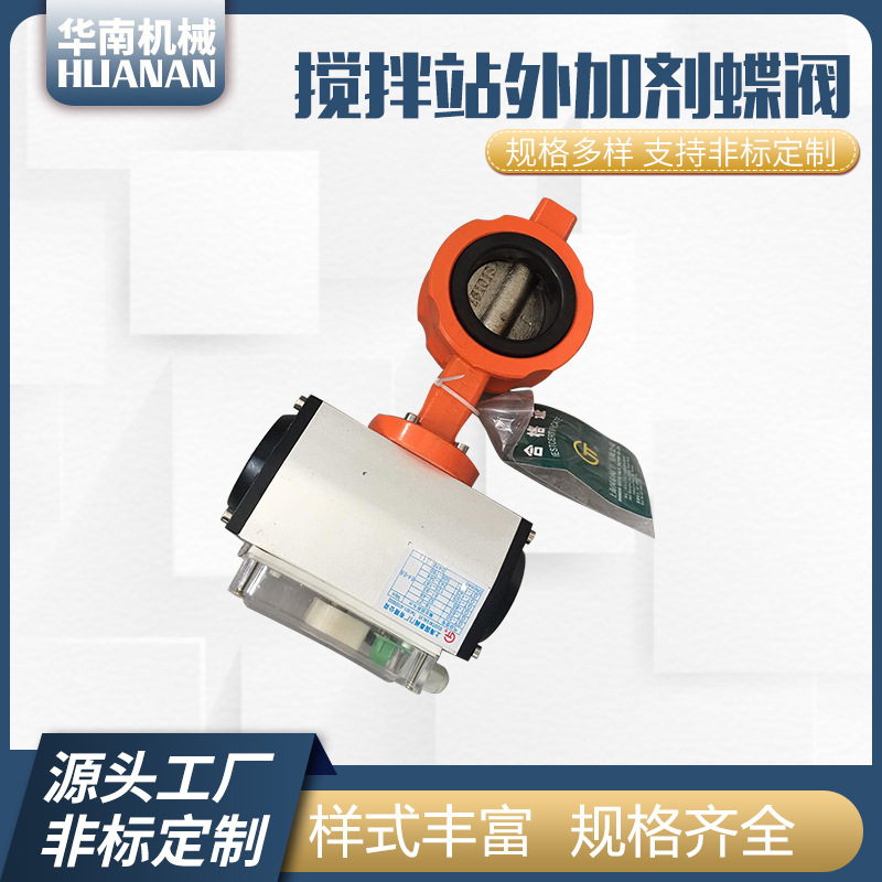 南方路机中联搅拌楼外加剂蝶阀 水阀国泰GTD7-100气动蝶阀
