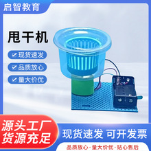 儿童益智拼装电动甩干机物理科学离心实验科技小制作科教趣味器材