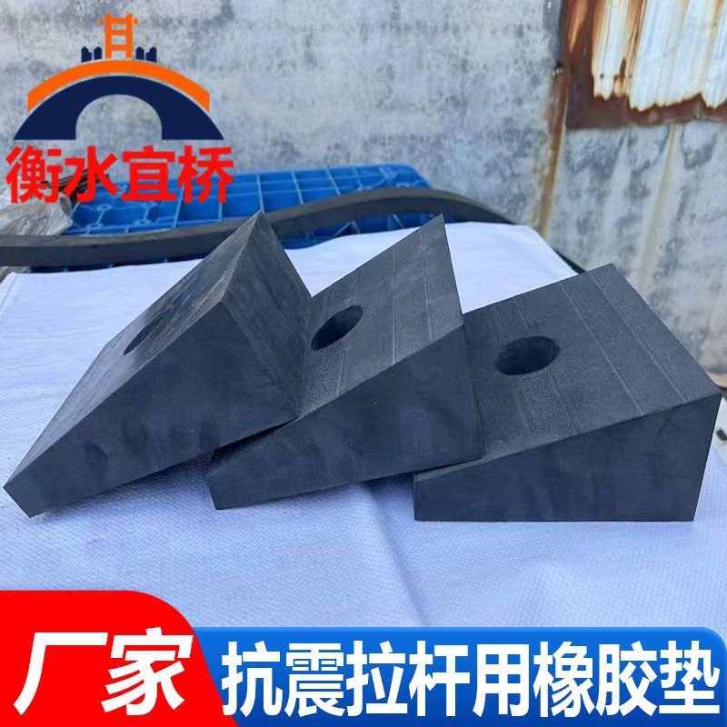 宜桥楔形橡胶垫块抗震拉杆用橡胶垫片机器设备减震缓冲带垫片避震
