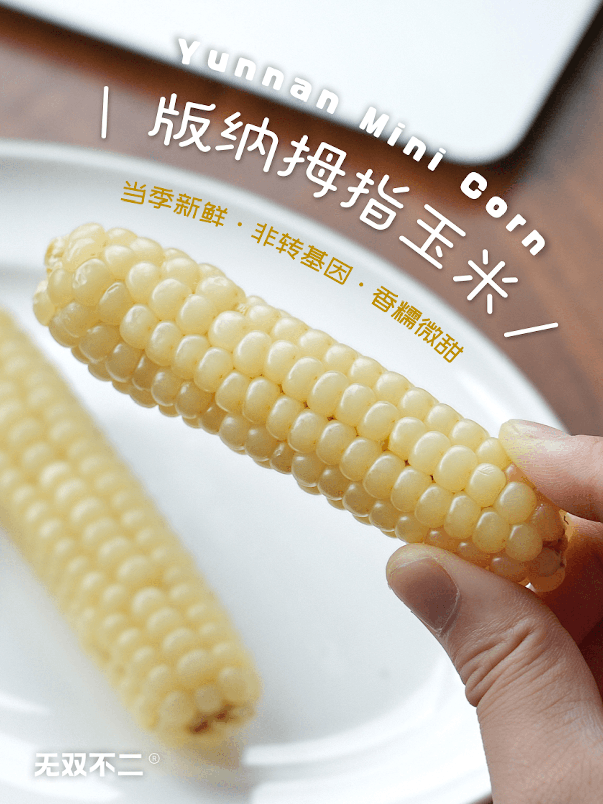 不二版纳拇指玉米软糯即食新鲜健康粗粮真空儿童孕妇