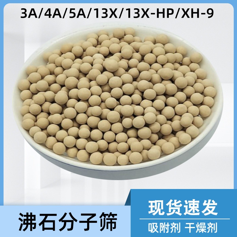 优质4A/3A5A13X沸石分子筛吸附剂催化剂空压机配件更换专用干燥剂