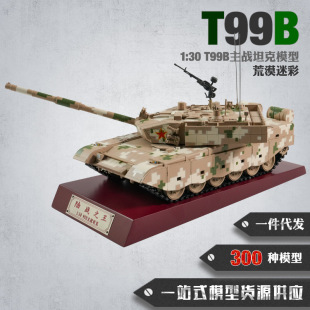 T99B̹��ģ��1:30�Ͻ����T99B����̹��ģ��չ�d��Ʒ�[���o��Ʒ