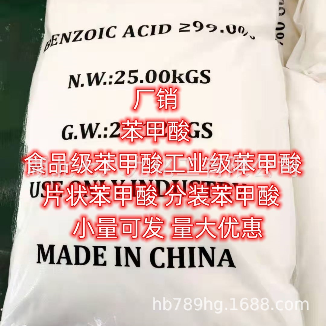 工业级苯甲酸 食品级苯甲酸 小量可发 苯甲酸 量大优惠 苯甲酸