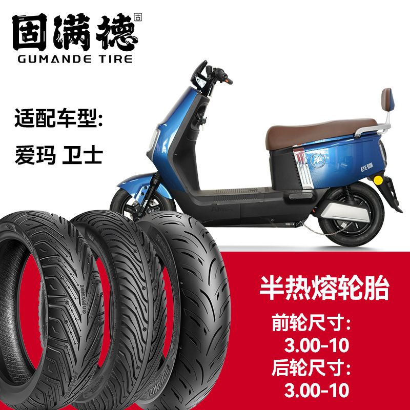 固满德轮胎半热熔真空胎爱玛卫士前轮3.00-10后轮3.00-10