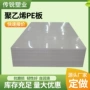 防水耐磨定制白色pe板