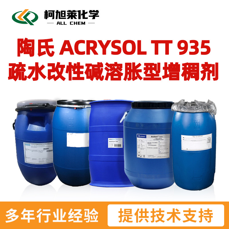 陶氏 TT935 陶氏 ACRYSOL TT 935 疏水改性碱溶胀型增稠剂