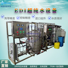 電離子超純水設備EDI設備純水機醫葯實驗室用水設備EDI水處理設備