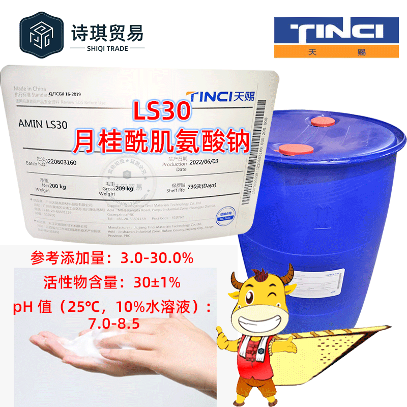 LS30天赐LS-30月桂酰肌氨酸钠137-16-6氨基酸起泡剂Amin表面活性