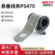 PS470悬垂线夹 光缆固定支架光缆金具 绝缘架空电力线路电力金具