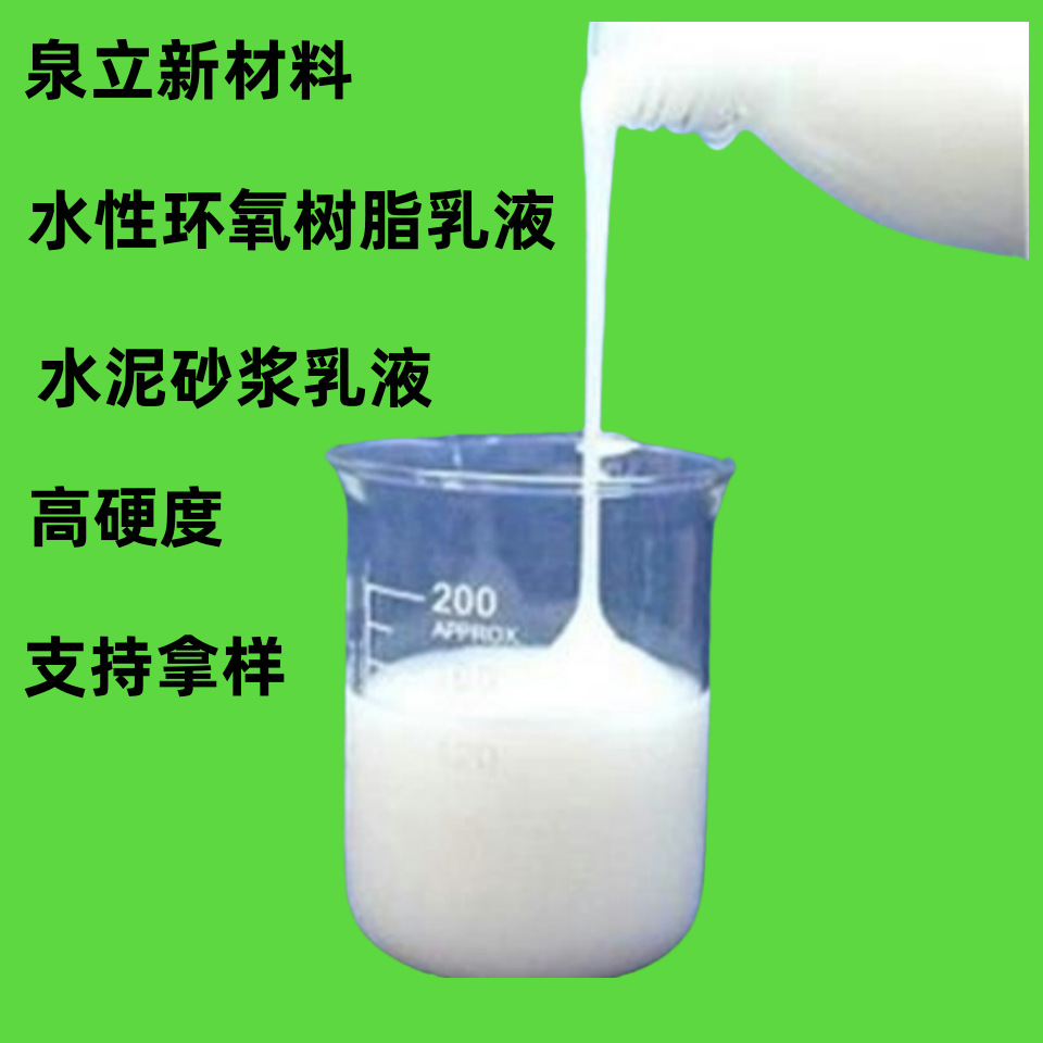 水泥砂浆防腐 金属防腐乳液 水性单组份 单组分环氧乳液 环氧树脂