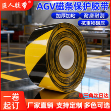 AGV耐磨纳米胶带AGV磁条保护带6S固定胶带标识警示地板划线胶带