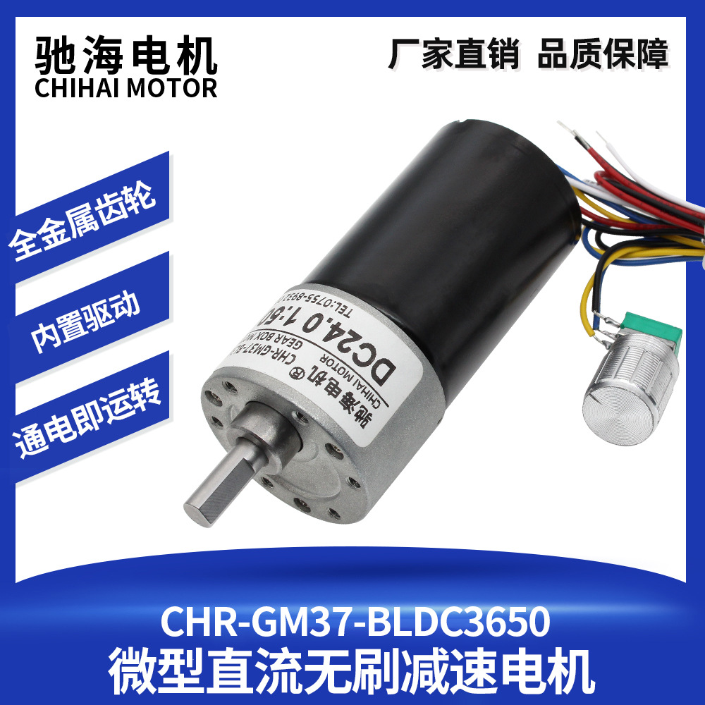 驰海电机GM37BLDC3650直流无刷减速马达带刹车过流保护微型