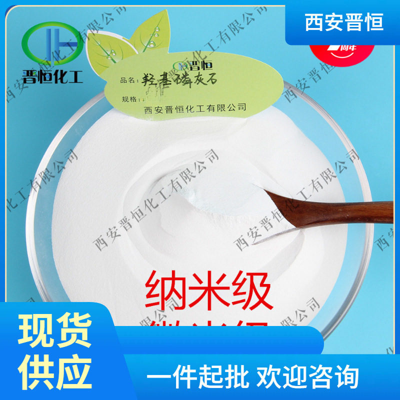 纳米级羟基磷灰石 羟基磷灰石原料粉 200nm60nm40nm 20nm多种规格