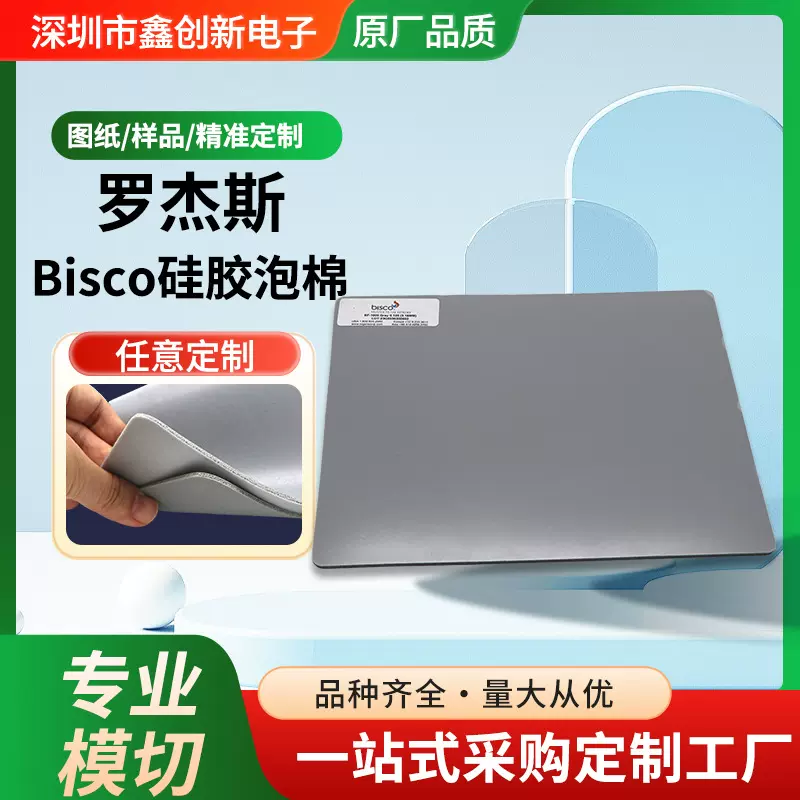 罗杰斯Bisco硅胶泡棉加工模切 新能源汽车电池耐高温压密封垫定制