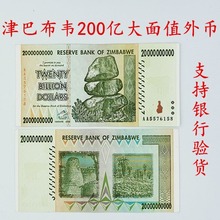 津巴布韦200亿大面额真币 外国钱币货币纸币硬币100万亿外币