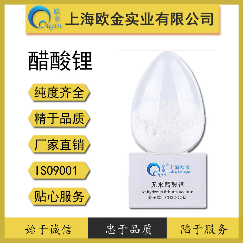 工业级无水醋酸锂 99% 上海欧金厂家直供品质保证纯度高价格