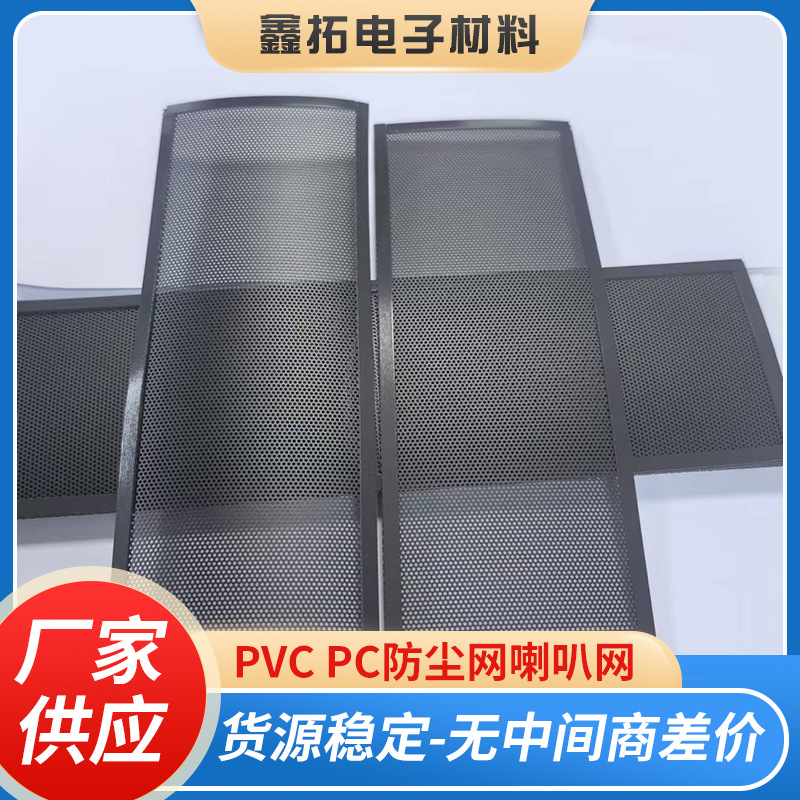 PVC防尘网模切冲型音响喇叭磁吸背胶机箱网罩安装防护网孔