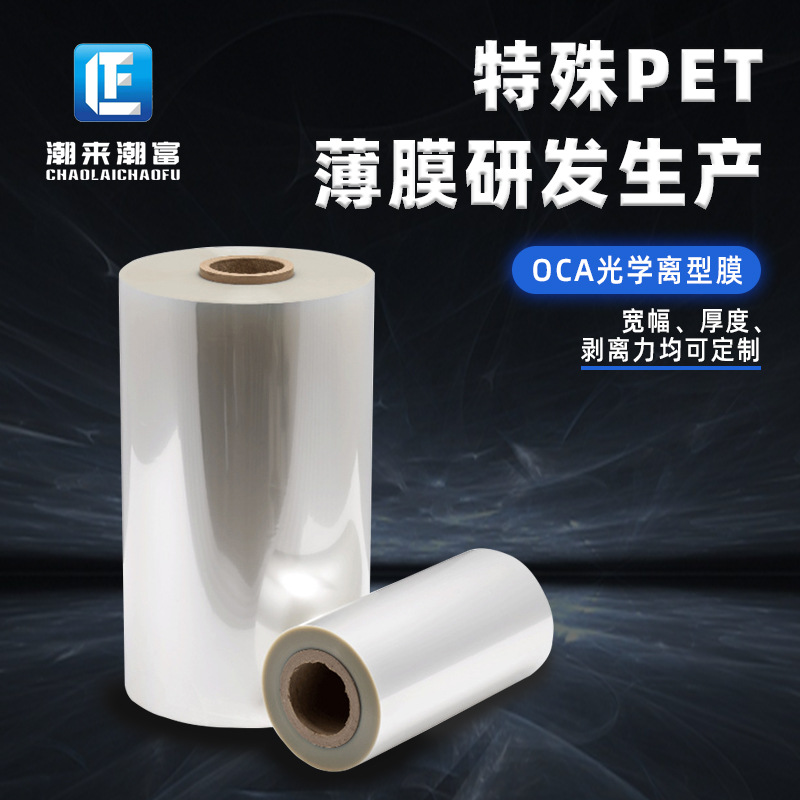 导热热固化专用UV离型膜硅胶片固化工艺光学级高透明OCA光学薄膜